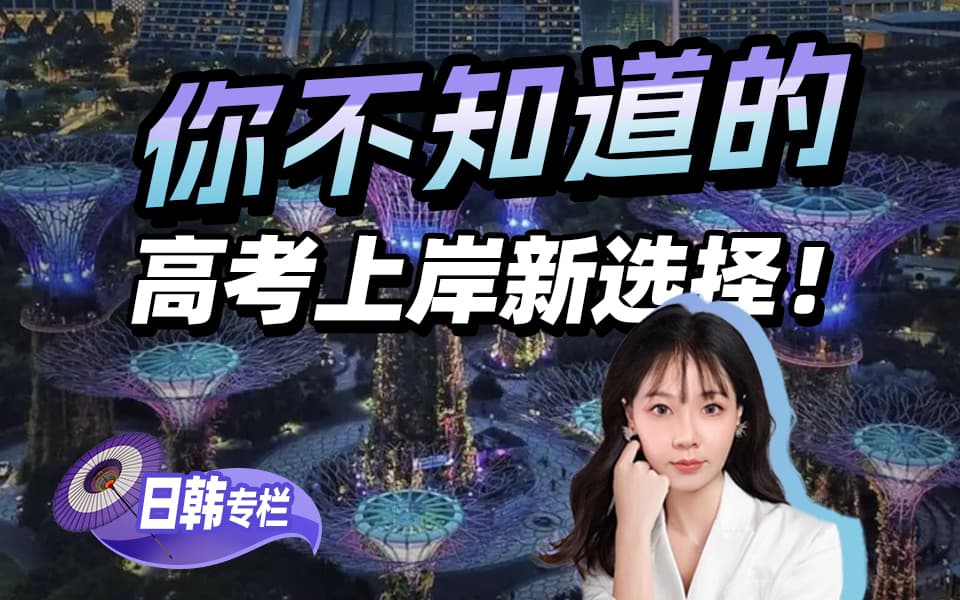 【高考系列】 你不知道的 高考上岸新选择！