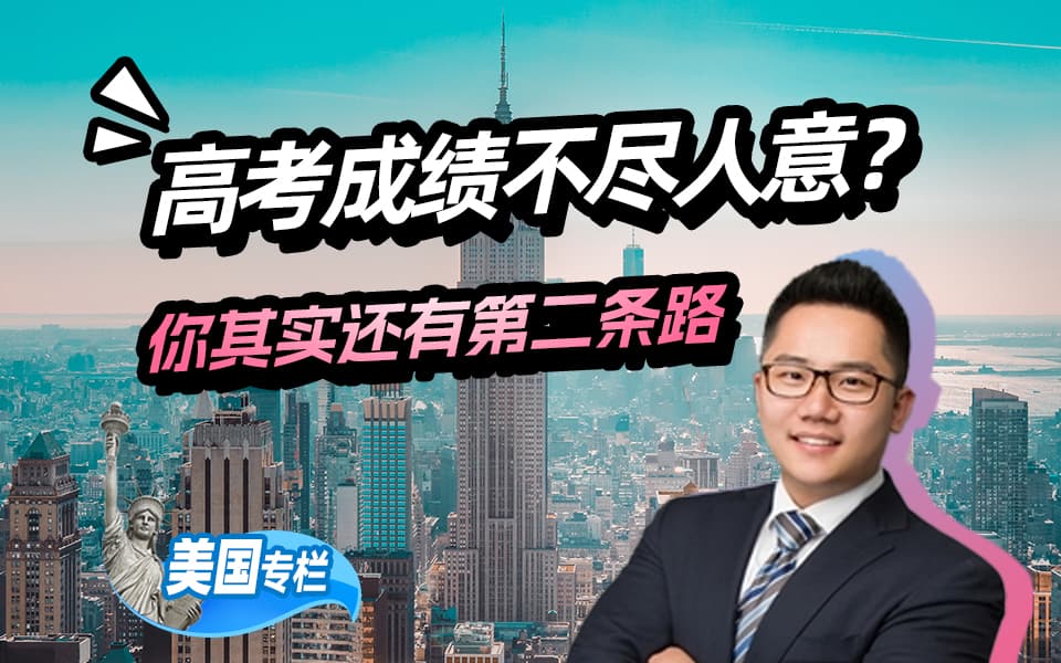 【高考系列】高考成绩不尽人意？你其实还有第二条路