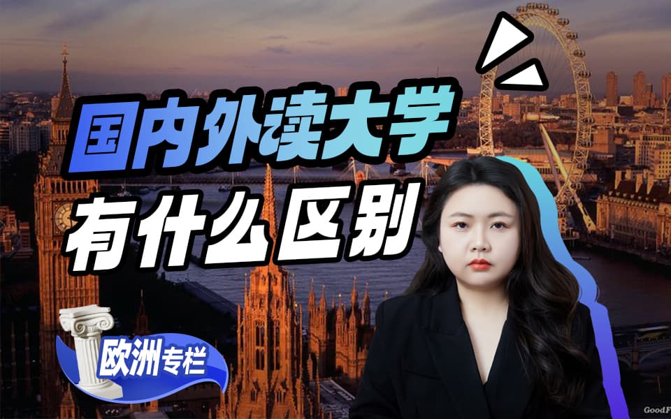 【欧洲留学百问】要不要去欧洲留学，国内国外读大学有什么区别