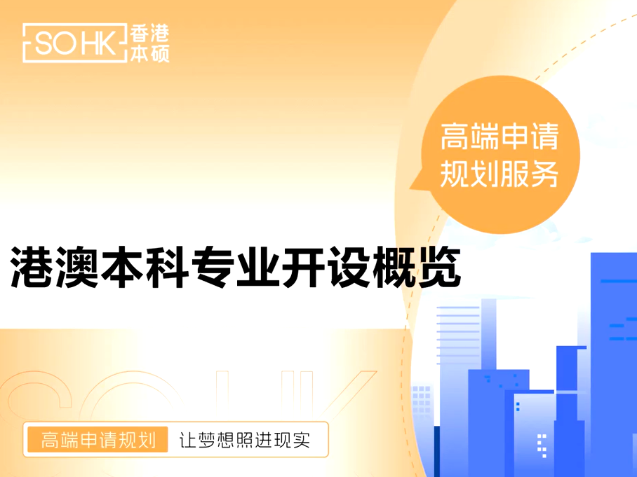 港澳本科专业开设概览课