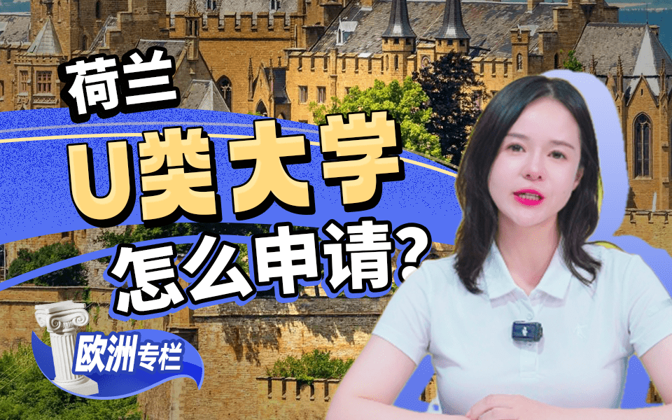 【欧洲留学百问】荷兰U类大学怎么申请