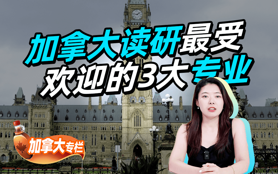 【加拿大留学百问】加拿大读研受欢迎的3大专业是哪些
