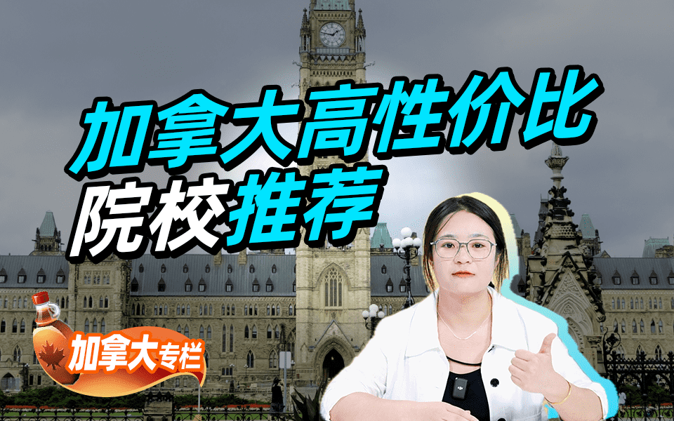 【加拿大留学百问】去加拿大留学，有没有高性价比院校推荐？