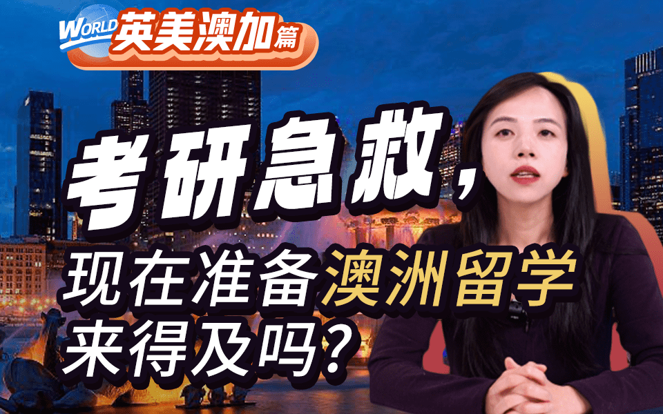 【澳洲留学百问】考研急救，现在准备澳洲留学来得及吗？