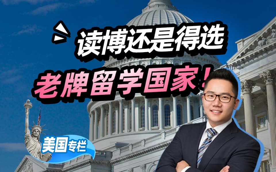 【美国留学百问】为什么读博还是得选老牌留学国家——美国
