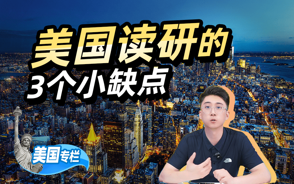 【美国留学百问】想去美国读研？这3个小缺点务必要清楚！