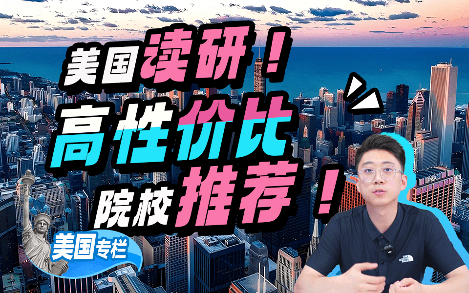 【美国留学百问】美国读研！高性价比院校推荐！