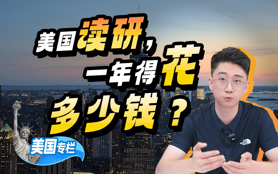 【美国留学百问】美国读研，一年得花多少钱？