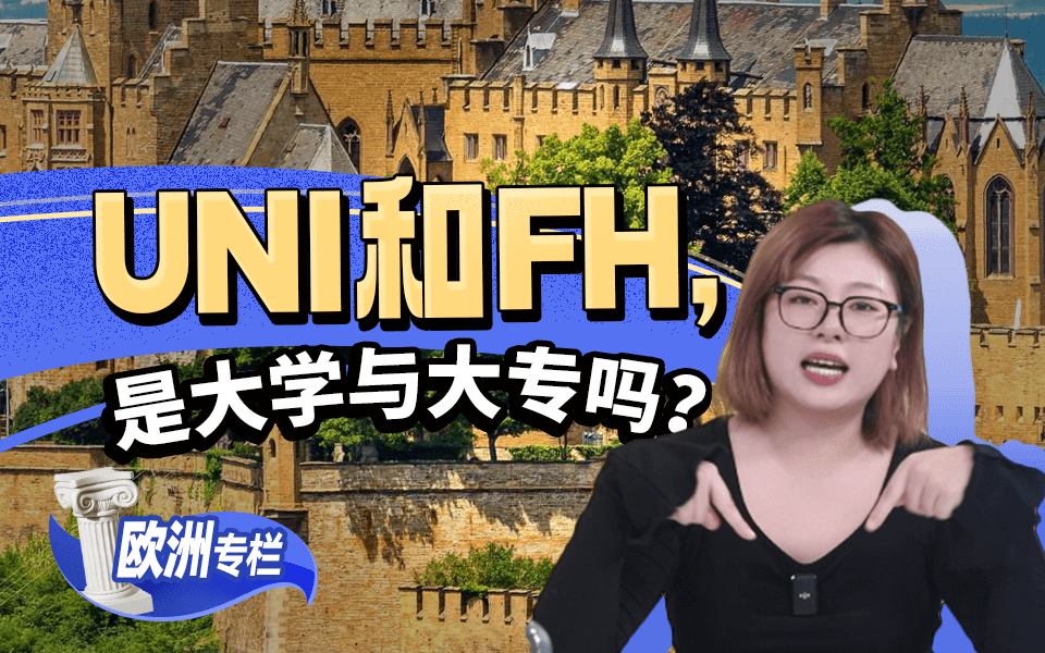 【欧洲留学百问】Uni和FH，是大学与大专吗？