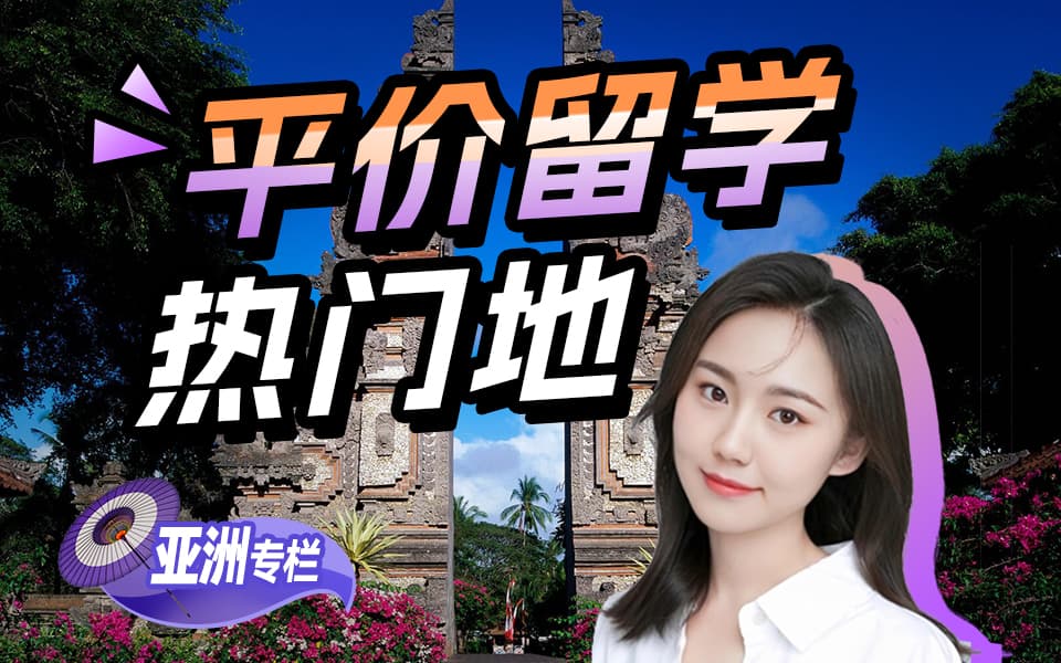 【亚洲留学百问】平价留学热门地