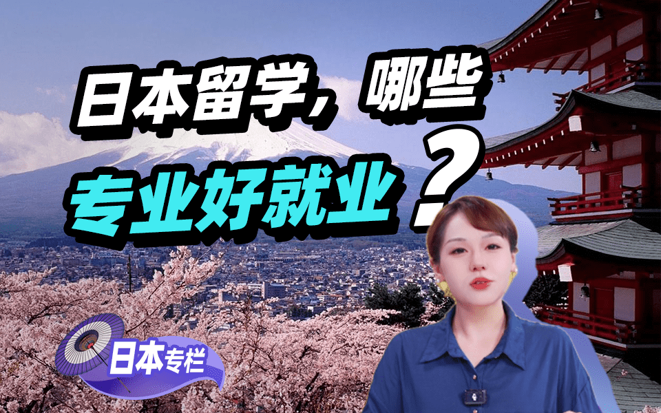 【亚洲留学百问】日本留学，最好就业的专业有哪些?