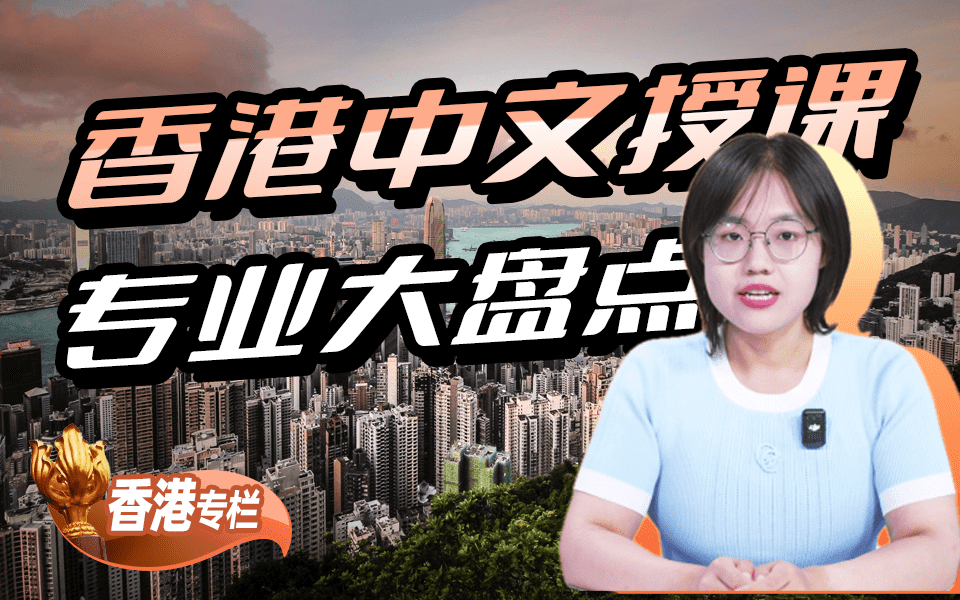 【香港求学百问】无需语言成绩！香港中文授课专业大盘点！