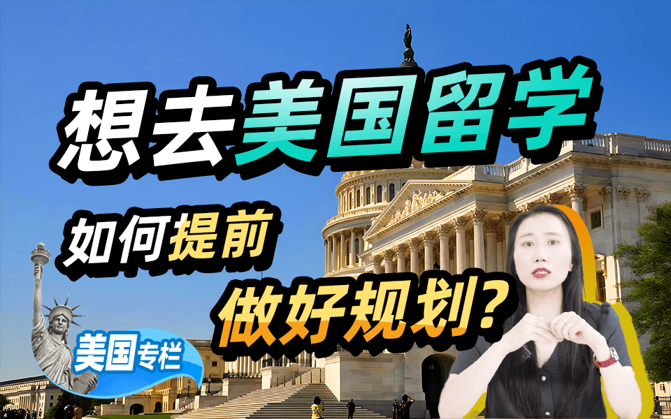 【美国留学百问】想去美国留学，如何提前做好规划？