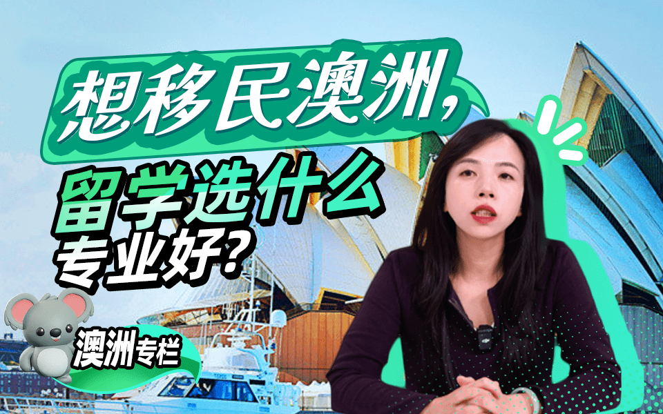 【澳洲留学百问】想移民澳洲，留学选什么专业好？