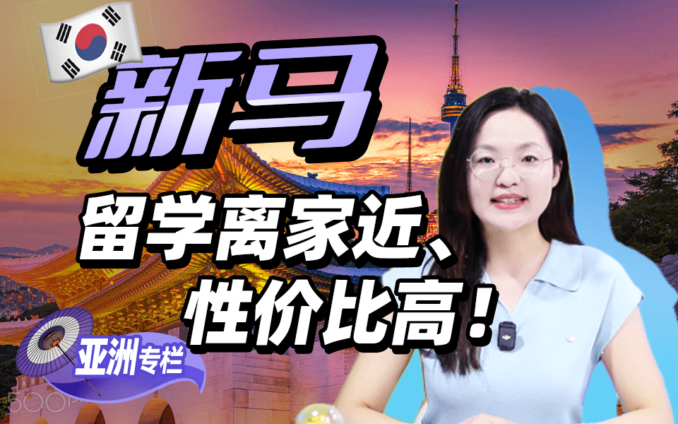 【亚洲留学百问】真的！新马留学离家近、性价比高！