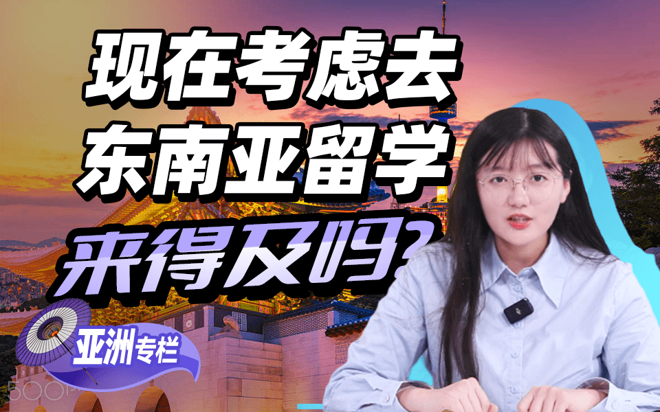 【亚洲留学百问】考研准备不理想，考虑去东南亚留学来得及吗？