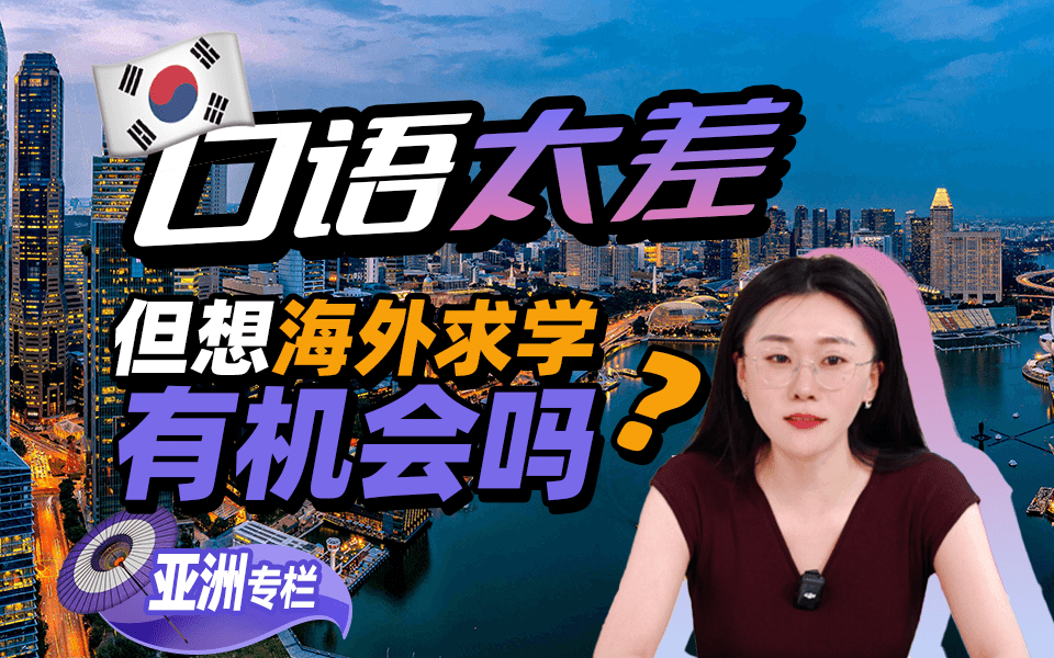 【亚洲留学百问】英语口语差！想海外求学有机会吗？
