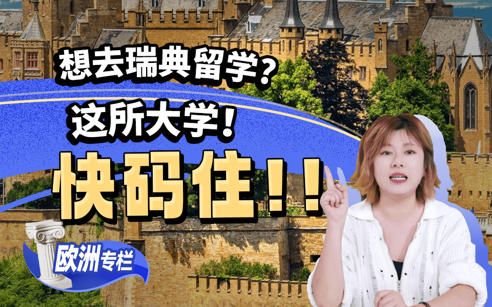 【欧洲留学百问】想去瑞典留学这所大学快码住！！