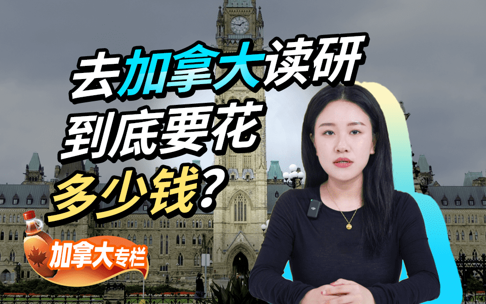【加拿大留学百问】去加拿大读研到底要花多少钱？一年30W够吗？