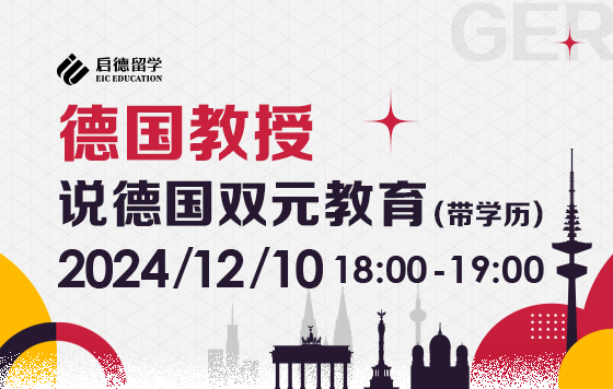 德国教授说德国双元教育（带学历）
