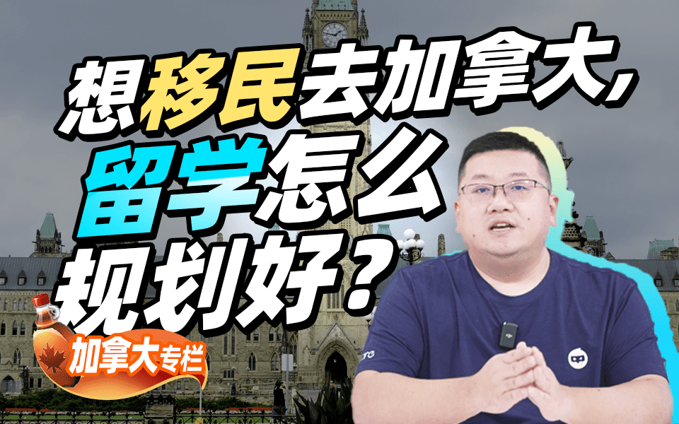 【加拿大留学百问】想移民去加拿大，留学怎么规划好？