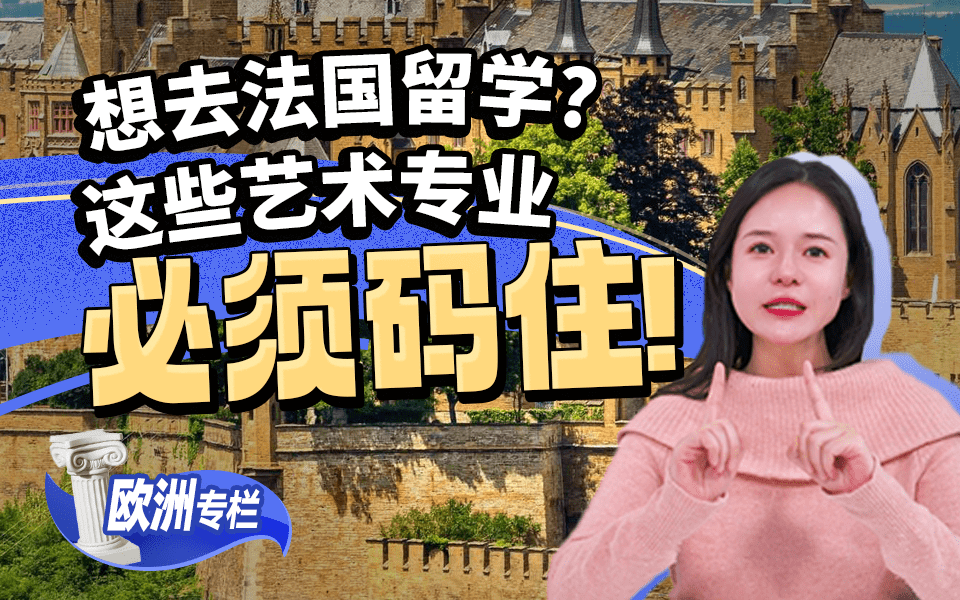 【欧洲留学百问】想去法国留学？这些艺术专业必须码住！