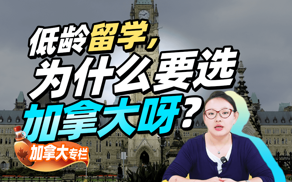 【加拿大留学百问】低龄留学，为什么要选加拿大呀？！