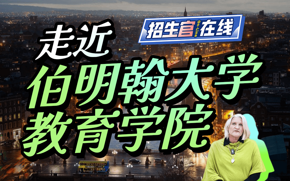 走进伯明翰大学教育学院