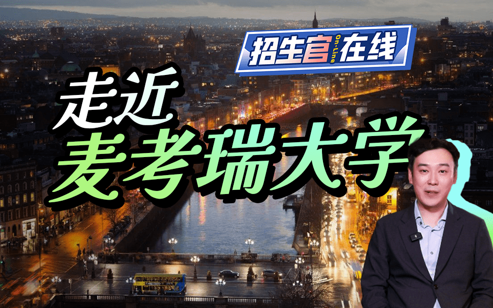 走进麦考瑞大学
