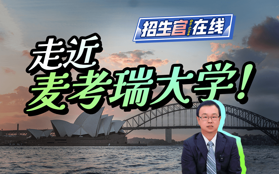 走进麦考瑞大学环境学