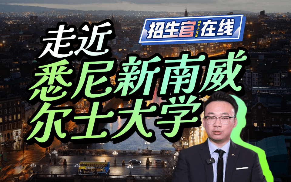 走进悉尼新南威尔士大学