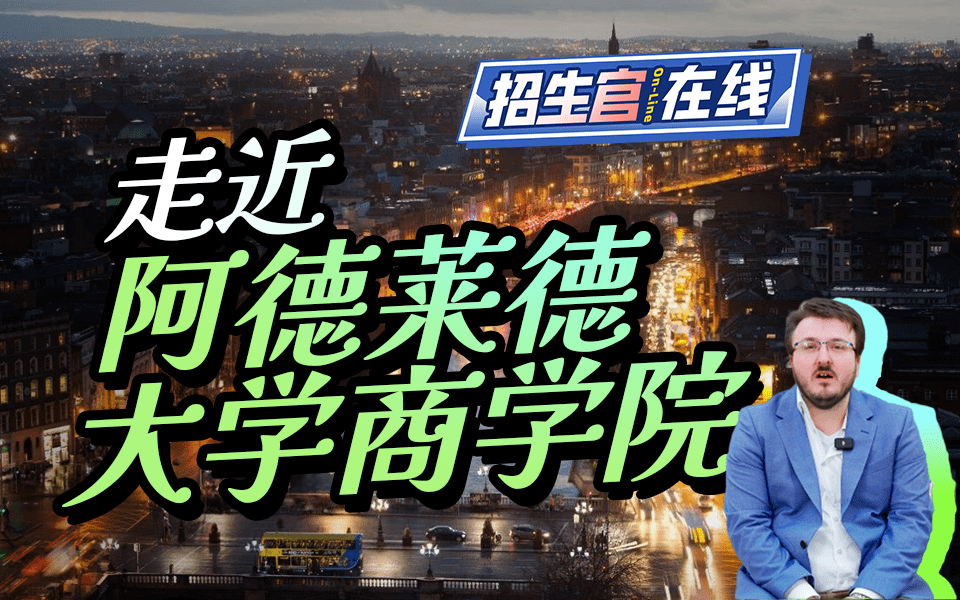 走进阿德莱德商学院