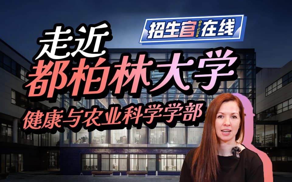 走近都柏林大学健康与农业科学学部