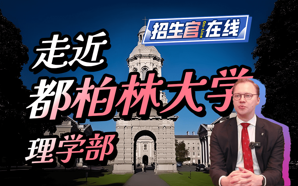 走进都柏林大学学理学部