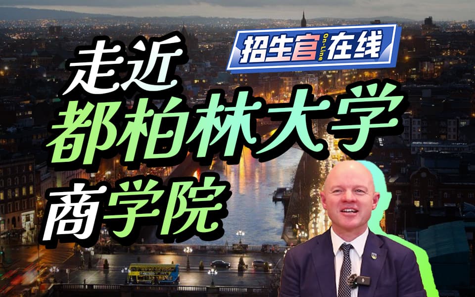 走进都柏林大学商学院