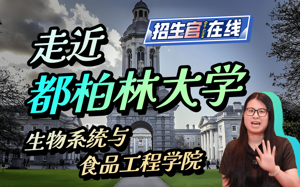 走进都柏林大学生物系统与食品工程