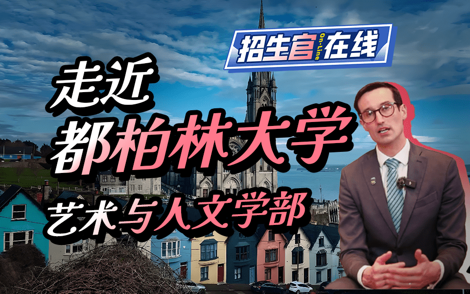 走进都柏林大学艺术与人文学部