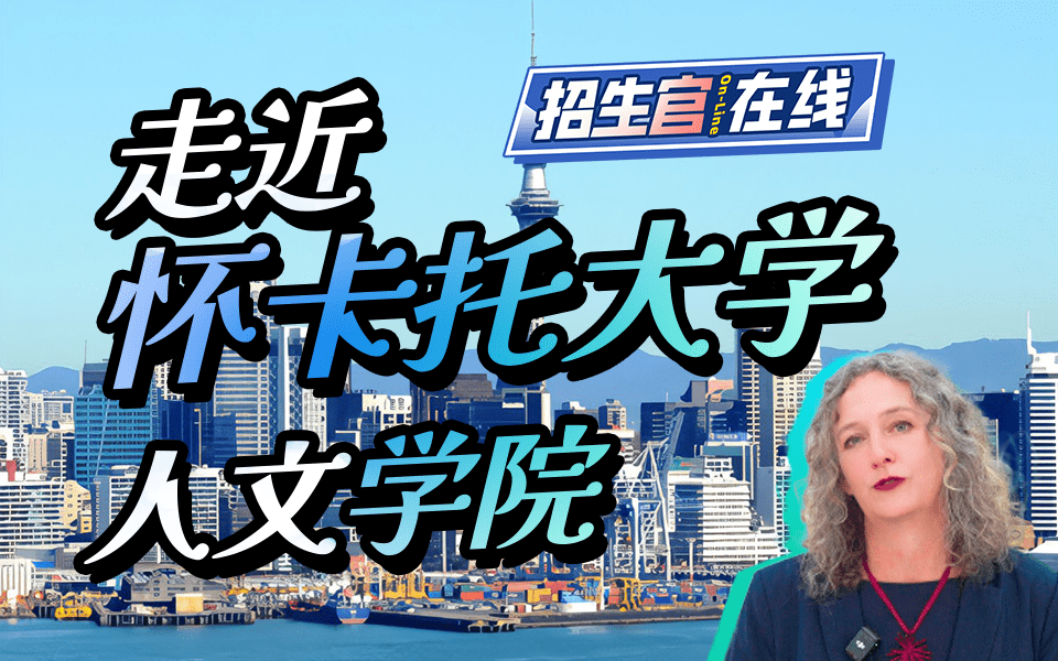 走近怀卡托大学人文学院