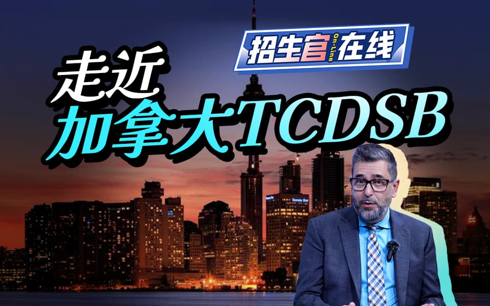 走近加拿大TCDSB