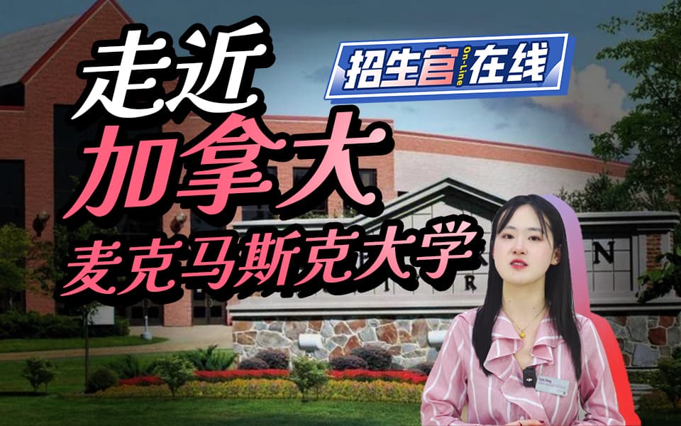 走进麦克马斯特大学