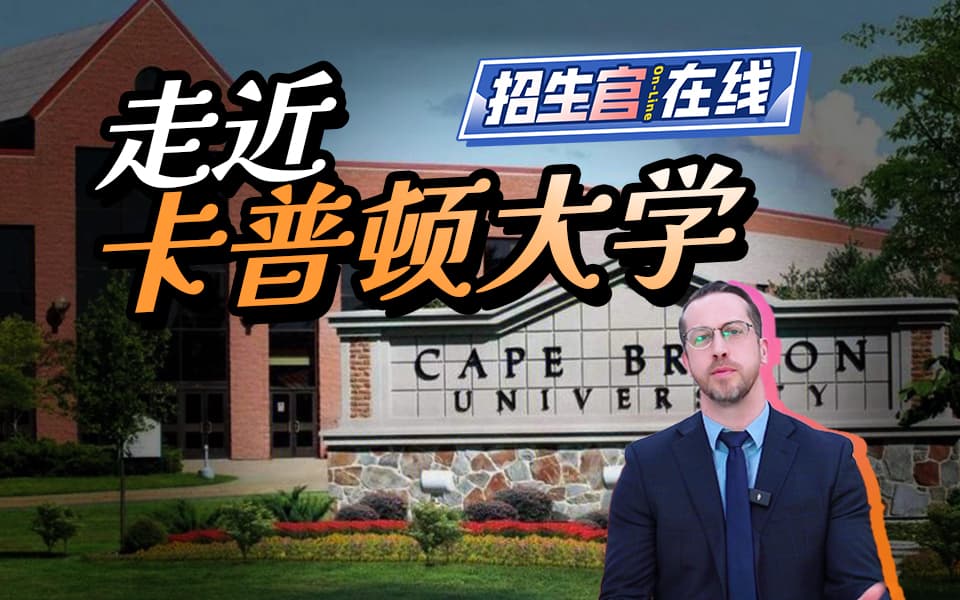 走近卡普顿大学
