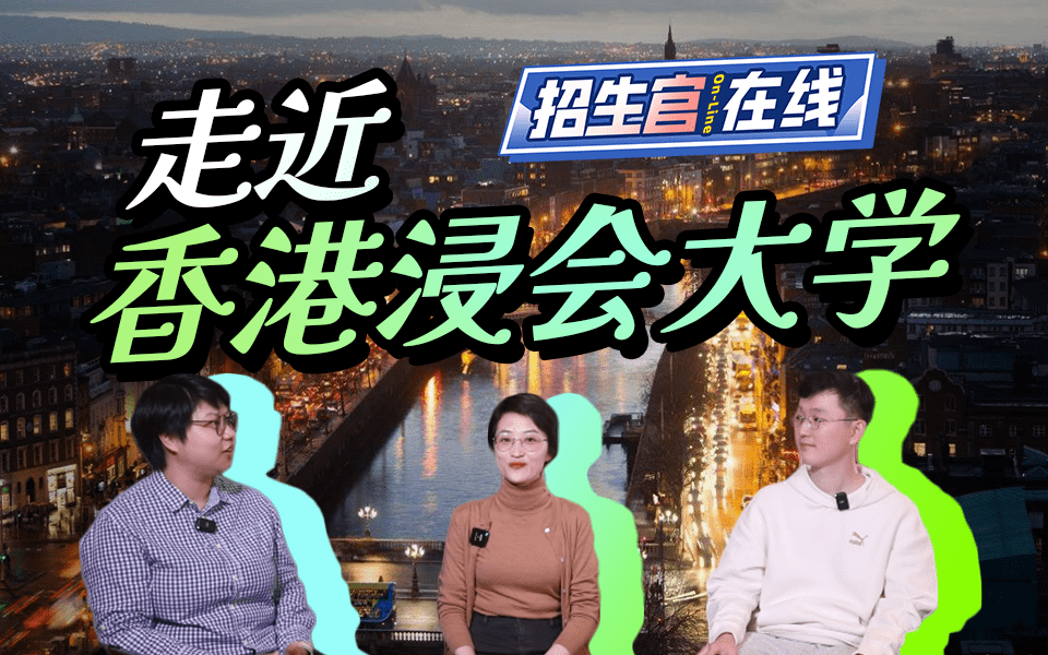 走近香港浸会大学