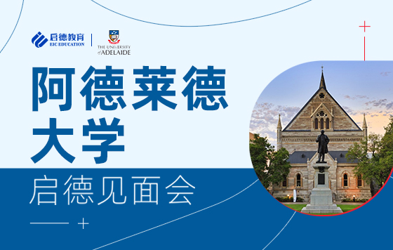 阿德莱德大学启德见面会
