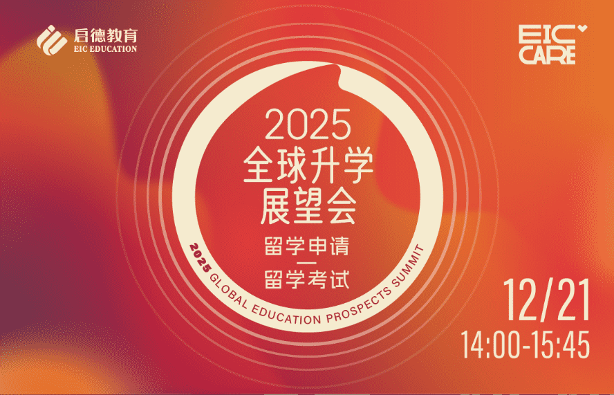 2025全球升学展望会
