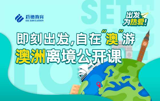 即刻出发，自在“澳”游——澳洲离境公开课
