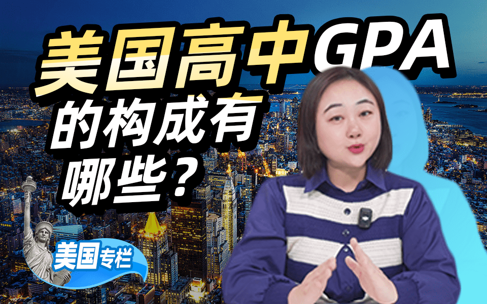 【美国留学百问】美高GPA算法有哪些