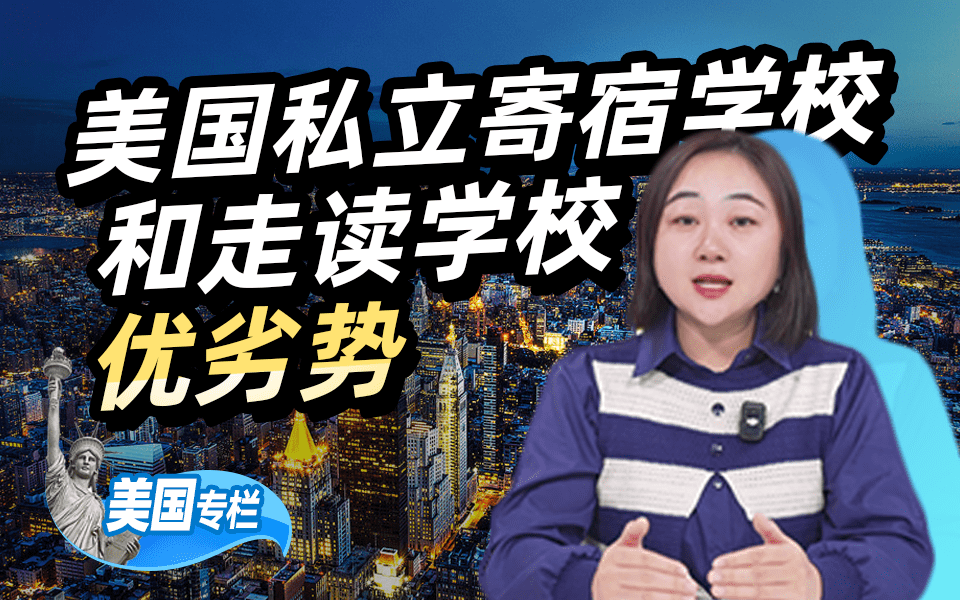 【美国留学百问】美国私立走读、寄宿学校优势大比拼
