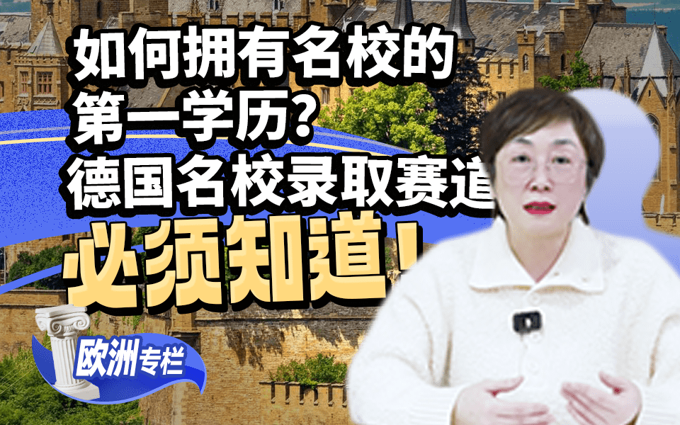 【欧洲留学百问】如何拥有名校的第一学历？德国名校录取赛道必须知道！