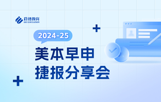 2024-25美本早申捷报分享会