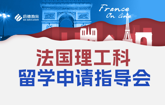 法国理工科留学申请指导会